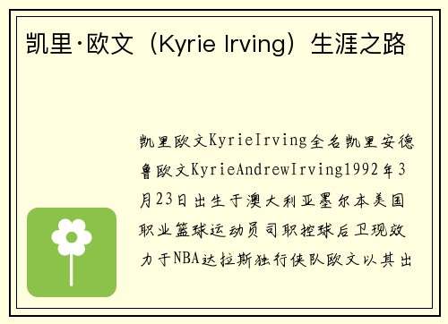 凯里·欧文（Kyrie Irving）生涯之路