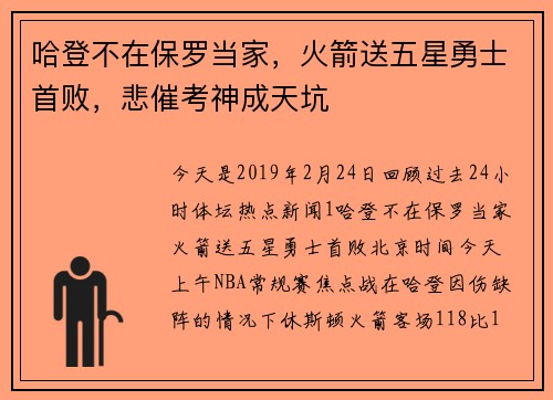 哈登不在保罗当家，火箭送五星勇士首败，悲催考神成天坑