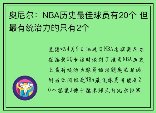 奥尼尔：NBA历史最佳球员有20个 但最有统治力的只有2个