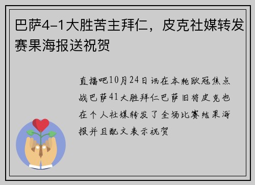 巴萨4-1大胜苦主拜仁，皮克社媒转发赛果海报送祝贺