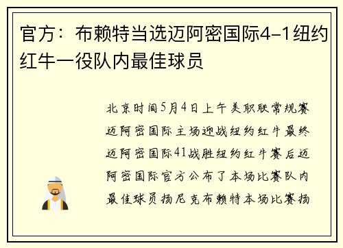 官方：布赖特当选迈阿密国际4-1纽约红牛一役队内最佳球员