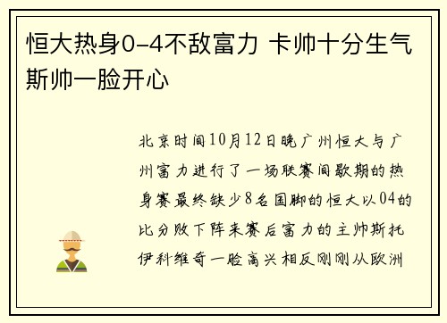 恒大热身0-4不敌富力 卡帅十分生气斯帅一脸开心