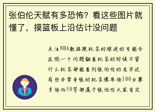 张伯伦天赋有多恐怖？看这些图片就懂了，摸篮板上沿估计没问题