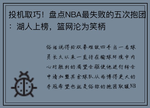 投机取巧！盘点NBA最失败的五次抱团：湖人上榜，篮网沦为笑柄
