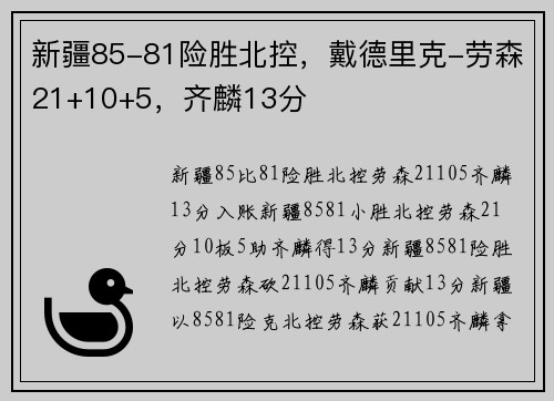 新疆85-81险胜北控，戴德里克-劳森21+10+5，齐麟13分