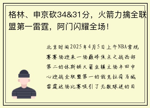 格林、申京砍34&31分，火箭力擒全联盟第一雷霆，阿门闪耀全场！