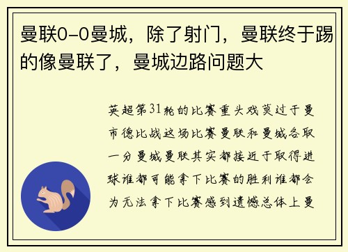 曼联0-0曼城，除了射门，曼联终于踢的像曼联了，曼城边路问题大