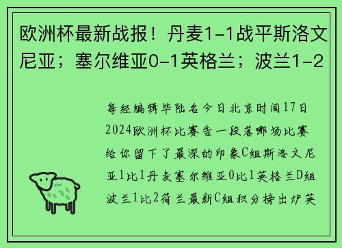 欧洲杯最新战报！丹麦1-1战平斯洛文尼亚；塞尔维亚0-1英格兰；波兰1-2荷兰