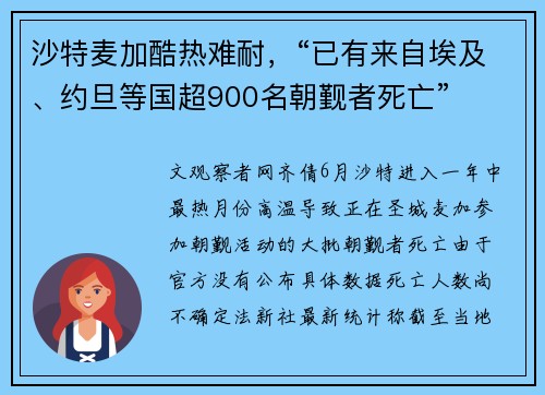 沙特麦加酷热难耐，“已有来自埃及、约旦等国超900名朝觐者死亡”