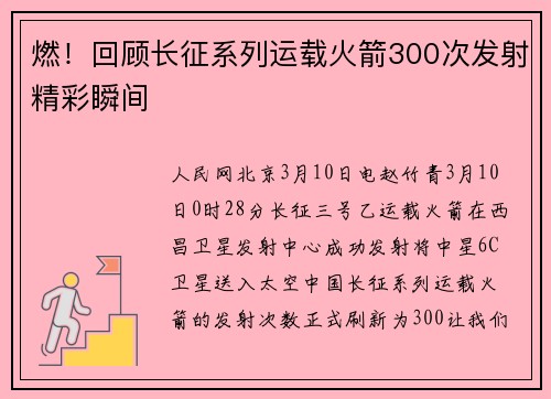 燃！回顾长征系列运载火箭300次发射精彩瞬间