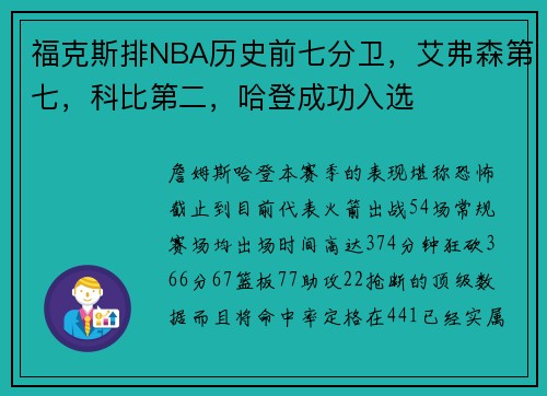 福克斯排NBA历史前七分卫，艾弗森第七，科比第二，哈登成功入选