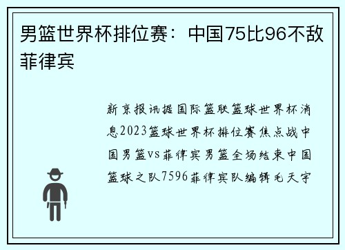 男篮世界杯排位赛：中国75比96不敌菲律宾