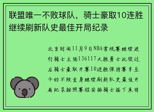 联盟唯一不败球队，骑士豪取10连胜继续刷新队史最佳开局纪录
