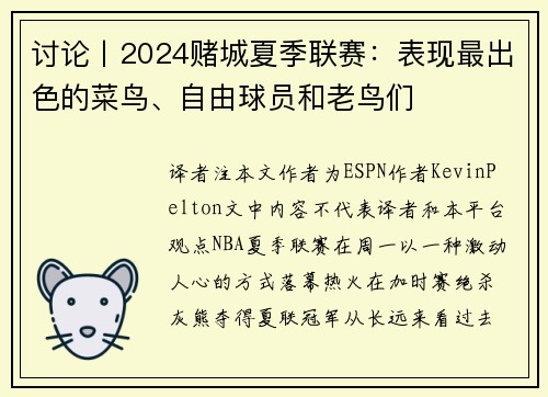 讨论丨2024赌城夏季联赛：表现最出色的菜鸟、自由球员和老鸟们