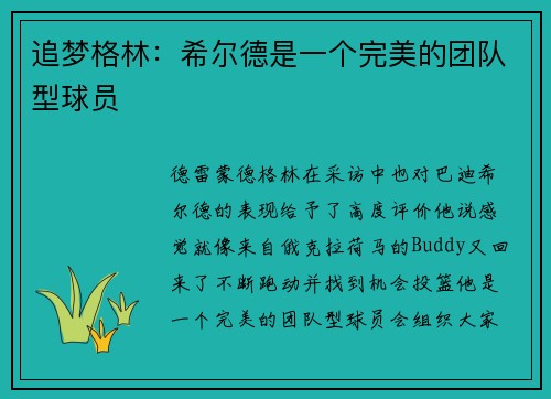 追梦格林：希尔德是一个完美的团队型球员