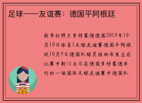 足球——友谊赛：德国平阿根廷