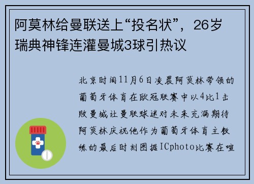 阿莫林给曼联送上“投名状”，26岁瑞典神锋连灌曼城3球引热议