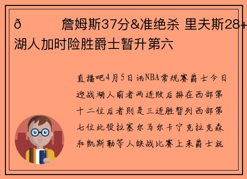 🏀詹姆斯37分&准绝杀 里夫斯28+6 湖人加时险胜爵士暂升第六